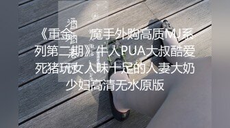 《重金❤️魔手外购高质MJ系列第二期》牛人PUA大叔酷爱死猪玩女人味十足的人妻大奶少妇高清无水原版