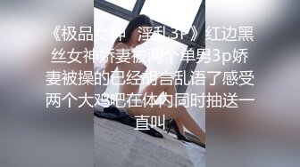 《极品女神✿淫乱3P》红边黑丝女神娇妻被两个单男3p娇妻被操的已经胡言乱语了感受两个大鸡吧在体内同时抽送一直叫