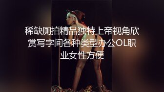 稀缺厕拍精品独特上帝视角欣赏写字间各种类型办公OL职业女性方便