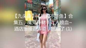 《精彩✅网红私拍㊙️泄密》推特女神级网红小学老师【女友潇】不雅露脸私拍~旅游露出性爱~火车户外浴缸各个地方都是战场