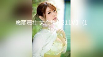 魔丽舞社 大合集【211V】 (199)