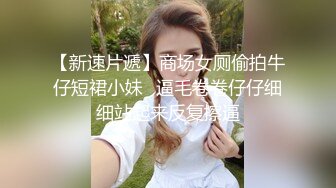 奶茶店女厕 不穿内裤清纯校花妹 真想摸摸被小嫩穴冲开的一撮长毛