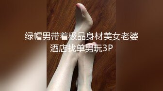 绿帽男带着极品身材美女老婆酒店找单男玩3P