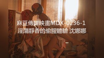 麻豆傳媒映畫MDX-0236-1 淫蕩靜香的偷腥體驗 沈娜娜