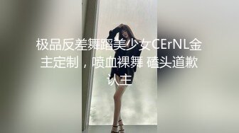 极品反差舞蹈美少女CErNL金主定制，喷血裸舞 磕头道歉认主