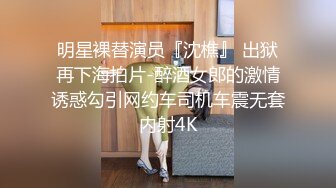 超级乱伦亲哥后续▌淫娃.女s▌勾搭妹夫聊骚文爱 一步步堕入肉欲 趁着表妹喝醉 在厕所和妹夫打炮