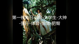 【新片速遞 】【精品资源❤️齐B小短裙】女神齐B短裙的优点就是 随时掀起裙子 就可以让爸爸插进 湿润的小嫩穴 顶级精盆女神[1.01G/MP4/37:15]