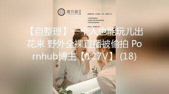 推特绝版已退圈NTR夫妻【小海星】私拍，公园野战双飞3P绿帽百合69互抠