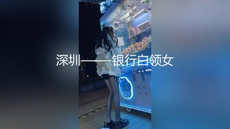 【新片速遞】 肉丝伪娘 再不行的男人见到我都要硬邦邦 没人爱你那是她们没眼光把鸡鸡交给我 优秀男孩一直都是单身处男真是暴敛天物