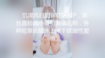    饥渴风骚姐妹花玩群P，黑丝露脸跟小哥们激情啪啪，各种轮草抽插床上床下蹂躏性爱椅