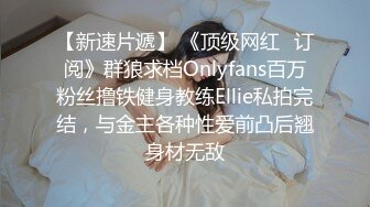 【新速片遞】 《顶级网红✅订阅》群狼求档Onlyfans百万粉丝撸铁健身教练Ellie私拍完结，与金主各种性爱前凸后翘身材无敌