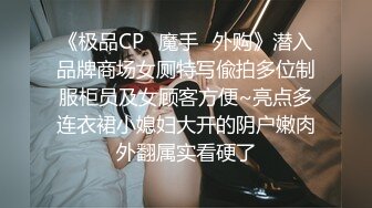 《极品CP✿魔手✿外购》潜入品牌商场女厕特写偸拍多位制服柜员及女顾客方便~亮点多连衣裙小媳妇大开的阴户嫩肉外翻属实看硬了