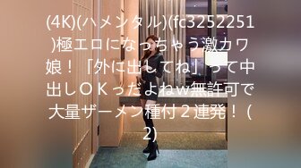 (4K)(ハメンタル)(fc3252251)極エロになっちゃう激カワ娘！「外に出してね」って中出しＯＫっだよねｗ無許可で大量ザーメン種付２連発！ (2)