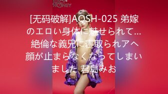 [无码破解]AQSH-025 弟嫁のエロい身体に魅せられて… 絶倫な義兄に寝取られアヘ顔が止まらなくなってしまいました 君島みお