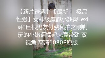 11-3大鱼专攻良家约啪人妻，啪啪的时候好开心，最后冲刺内射