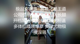 ✿极品女同事✿露脸才是王道 公司性感女同事 极品大长腿开档黑色 魔鬼身材白虎粉逼 多体位蹂躏爆草 美腿尤物极度淫骚