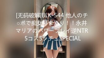 [无码破解]BLK-544 他人のチ○ポで痴女りまくり！！永井マリアのパワープレイ逆NTR 5コス5シチュSPECIAL