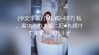 (中文字幕) [MEYD-697] 私、実は夫の上司に犯●れ続けてます… 月乃ルナ