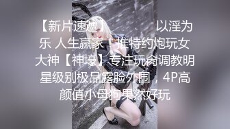 【新片速遞】   ⚫️⚫️以淫为乐 人生赢家！推特约炮玩女大神【神壕】专注玩肏调教明星级别极品露脸外围，4P高颜值小母狗果然好玩