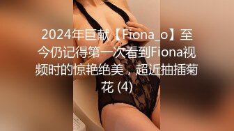 2024年巨献【Fiona_o】至今仍记得第一次看到Fiona视频时的惊艳绝美，超近抽插菊花 (4)