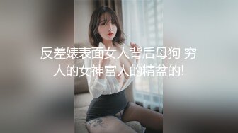 【影片格式】：MP4STP26351 绝对极品！校花小萝莉！首次和小男友操逼，3小时激情，拉着双马尾后入，连体网袜自慰无毛粉穴