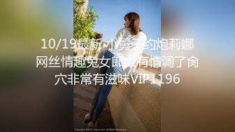 1/19最新 黑丝长腿表情好骚淫荡学妹享受小哥大鸡巴的快速抽插VIP1196