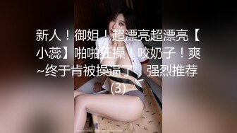 新人！御姐！超漂亮超漂亮【小蕊】啪啪狂操！咬奶子！爽~终于肯被操逼了，强烈推荐 (3)