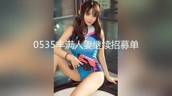 0535丰满人妻继续招募单