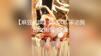 【麻豆传媒】szl-008 采访我的女闺蜜-安安