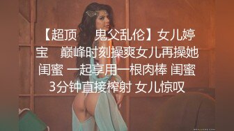 【超顶❤️鬼父乱伦】女儿婷宝✿ 巅峰时刻操爽女儿再操她闺蜜 一起享用一根肉棒 闺蜜3分钟直接榨射 女儿惊叹