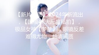 《高能预警重磅》极品身材颜值巅峰比女人还女人超骚气CDTS【沫沫】私拍~能口能足能肏多种花样~约炮姐妹3P相当火爆