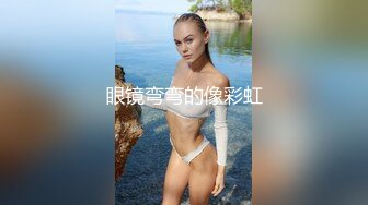 家教给眼镜学妹补习功课 趁机把她压在床上一顿啪啪