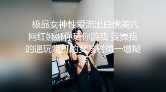   极品女神性爱流出白虎美穴网红娜娜你玩你游戏 我操我的逼玩掌机的女孩射得一塌糊涂