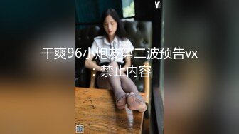 干爽96小炮友第二波预告vx：禁止内容