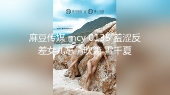 麻豆传媒 mcy 0135 羞涩反差女儿忘情吹箫 雪千夏