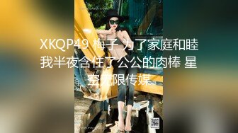 XKQP49 梅子 为了家庭和睦我半夜含住了公公的肉棒 星空无限传媒