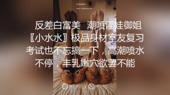 ✿反差白富美✿潮喷淫娃御姐〖小水水〗极品身材室友复习考试也不忘搞一下，高潮喷水不停，丰乳嫩穴欲罢不能