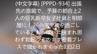 (中文字幕) [PPPD-934] 出張先の旅館で、予算の都合上2人の巨乳新卒女子社員と相部屋に！ 川の字で夜を過ごしているとおっぱいに挟まれ思わず勃起、そのまま密着プレスで抜かれまくった1泊2日