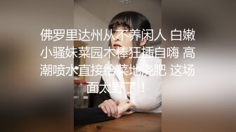 佛罗里达州从不养闲人 白嫩小骚妹菜园木棒狂插自嗨 高潮喷水直接给菜地浇肥 这场面太野了！