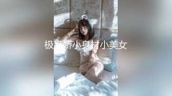 极品娇小身材小美女