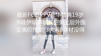 极品露脸白嫩妹子还没发育好就和2位猛男玩3P 射在逼外