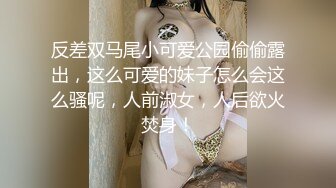 【中国人不骗中国人】知性美人妻，屁股大得很，精神小伙寻觅确实的母爱，调笑舌吻啪啪，共享鱼水之欢精彩