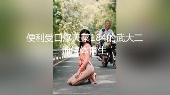 瘦子约炮骚货眼镜妹 配合度还是蛮高 过程很棒