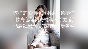 这样的风情小姐姐男人顶不住 修身包臀裙身材销魂给力 前凸后翘黑丝柔软躺着享受各种服务