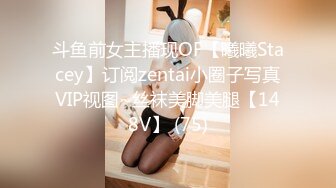 斗鱼前女主播现OF【曦曦Stacey】订阅zentai小圈子写真VIP视图~丝袜美脚美腿【148V】 (75)