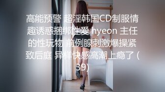 高能预警 超淫韩国CD制服情趣诱惑捆绑性爱 hyeon 主任的性玩物 前例腺刺激爆操紧致后庭 异样快感高潮上瘾了 (39)