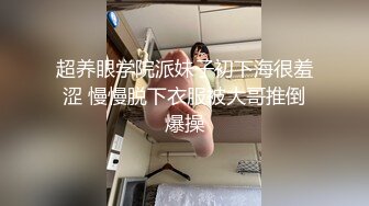 超养眼学院派妹子初下海很羞涩 慢慢脱下衣服被大哥推倒爆操