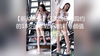 【新片速遞】  长沙药娘❤️Ts小野猫❤️：小哥哥的肉棒好香气，吃得好舒服哦，被直男哥哥后入 要被干死！