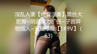 OnlyFans地狱调教大师【dogmaster】私拍完结~多种刺激玩法吃精双通露出阴门大开 (2)