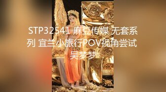 STP32541 麻豆传媒 无套系列 宜兰小旅行POV视角尝试 吴梦梦